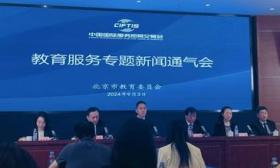 服贸会即将开启，教育服务专题将首设科学教育试验区（校）展示区