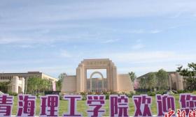 “生态+”“气象+” “孔雀西北飞”支援建设新型研究型理工大学