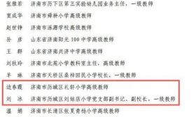 最新公示！济南历城区2位教师上榜！
