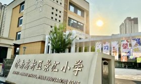 你好，新学期！济南高新区景汇小学新学期报到日精彩纷呈