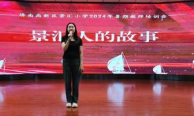 济南高新区景汇小学开展2024年秋季新学期校本培训会