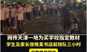 全国统一？教育局回应家长夜晚排长队书店买书，网友：这都不管？