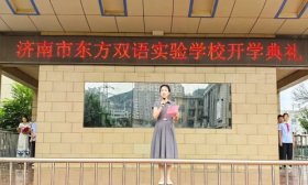 秋实累累，金色起航|济南市东方双语实验学校举行秋季开学典礼