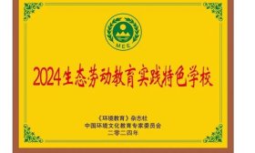 山东省济南历元学校荣获生态劳动教育实践特色学校殊荣！