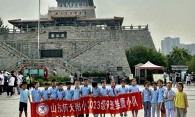 寻泉、赏泉、护泉，山师附小2023级9班志愿服务活动纪实