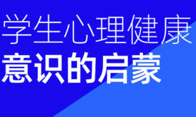 成长圆桌汇｜第一期：学生心理健康意识的启蒙