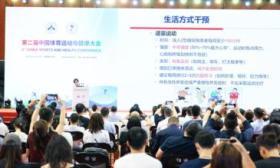 第二届中国体育运动与健康大会召开，院士专家共同探讨体医融合