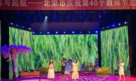 北京举办主题会演迎第40个教师节，老中青教师代表讲述教育故事