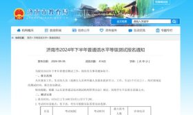 濟南市2024年下半年普通話水平等級測試開始報名啦