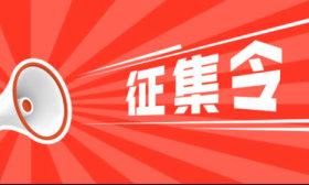征集令！告白祖国——全省大中小学生歌唱祖国视频征集