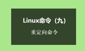 Linux命令(九)：Linux重定向命令