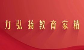 弘扬教育家精神｜一起来看这个微视频
