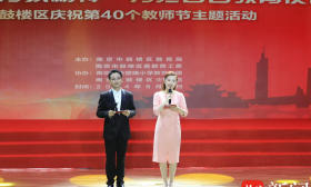 大力弘扬教育家精神！南京鼓楼区举行庆祝第40个教师节主题活动