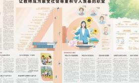 人民日报通版聚焦：让教师成为最受社会尊重和令人羡慕的职业