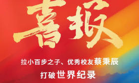 向上的力量！巴黎残奥会上的这位“00后”铅球冠军，毕业于南京市拉萨路小学