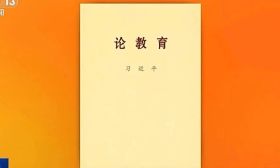 习近平同志《论教育》出版发行，来看目录、主要篇目介绍