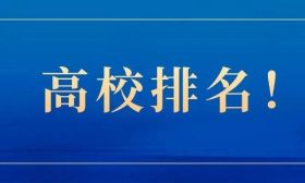 榜单公布！TOP200高校排名，看看你的学校排第几