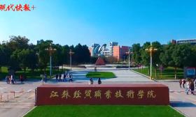 江苏经贸职业技术学院“强机制”着力打造高水平教师队伍
