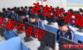 不用上课也能拿毕业证？央视曝光“空挂学籍”乱象