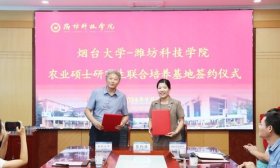 潍坊科技学院与烟台大学签署共建研究生联合培养基地协议