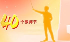 祝全省广大教师、教育工作者节日快乐！