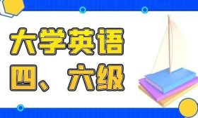 2024年下半年全國大學英語四、六級考試報名通告
