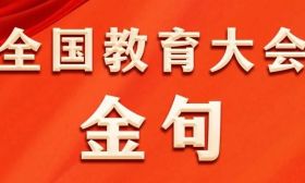重磅！全国教育大会金句来了