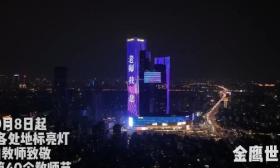 全城致敬！南京为老师们亮灯