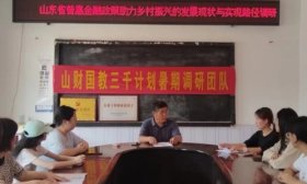 将青春写在祖国大地｜山财学子调研普惠金融政策助力乡村振兴现状