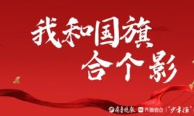 征集令！“告白祖国·我和国旗合个影”照片征集活动来啦