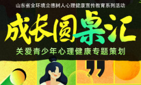成长圆桌汇｜第五期：家长在孩子心理健康教育中扮演什么角色？