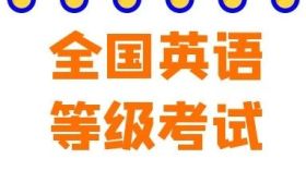 2024年9月全國英語等級考試準考證打印相關事項說明