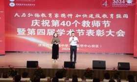 济南西城实验中学举行庆祝第40个教师节暨学术节表彰大会
