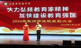 山东省济南中学举行教师节庆祝暨优秀教育工作者表彰大会