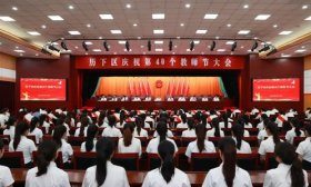 济南市历下区召开庆祝第40个教师节大会