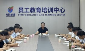 山东能源兖矿能源教培中心：全力做好新学期教育培训