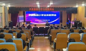 聚“新”前行！济南高新区丰奥嘉园小学举行新学期全体教师会议