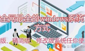 推荐全网最全的windows系统下载方式，原版、精简版、修改版系统任你使用