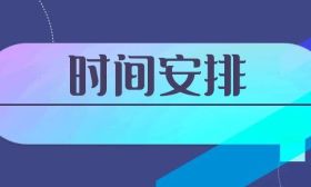 我省公布2025年普通高中學業水平合格性考試時間