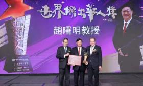 祝贺！南京大学赵曙明教授获“世界杰出华人奖”