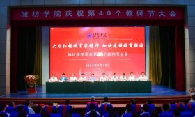 潍坊学院举行庆祝第40个教师节大会