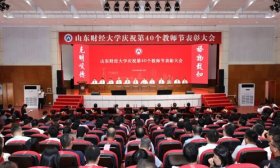 山东财经大学举行庆祝第40个教师节表彰大会