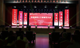 山东中医药大学举行庆祝第四十个教师节大会