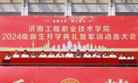 济南工程职院举行2024年开学典礼暨军训动员大会