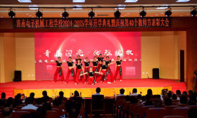 济南电子机械工程学校举行新开学典礼暨教师节表彰大会
