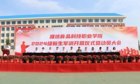 潍坊食品科技职业学院举行2024级新生军训开营仪式暨动员大会