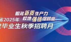@2025年高校毕业生，秋季招聘月活动“蓄势待发”！