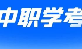 江蘇省2024年中等職業學校學生學業水平考試報名工作問答