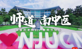 南中医真神“七”|教师节专题短片《师道南中医》暖心上线