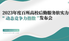 百所高校后勤服务软实力动态竞争力指数发布，北京林业大学列第一